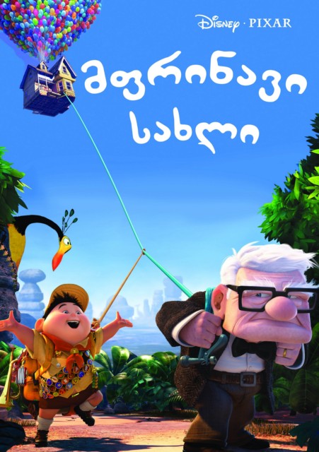 მფრინავი სახლი (2009/GEO) / Up (ქართულად)