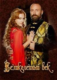 დიდებული საუკუნე. სულთანი / Великолепный век (2011)