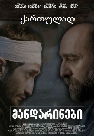 მანდარინები (ქართულად) / Мандарины / Tangerines (2013)