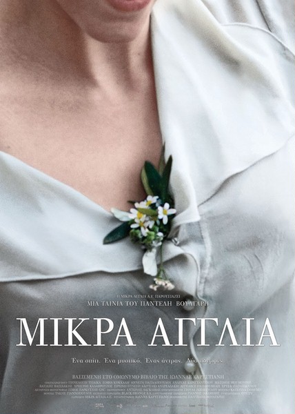 პატარა ინგლისი / Mikra Anglia (2013) - ნანახია(14) scrin