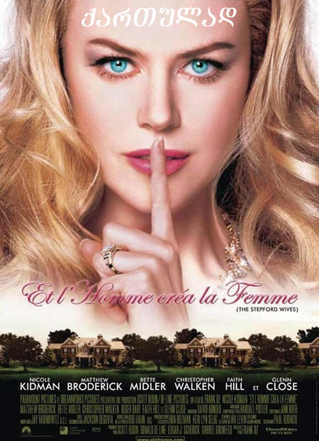 სტეპფორდის ცოლები (ქართულად) / The Stepford Wives (2004) - ნანახია(27) scrin
