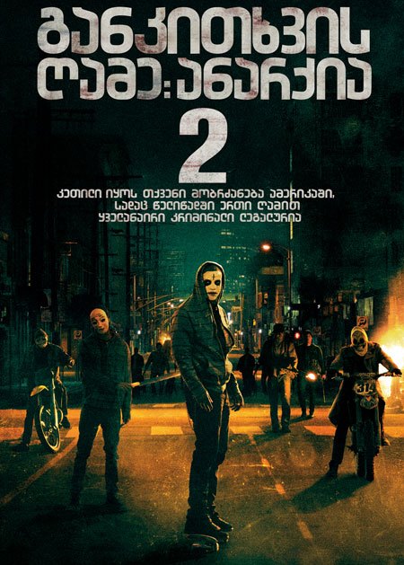 განკითხვის ღამე: ანარქია Судная ночь 2 / The Purge: Anarchy (2014)