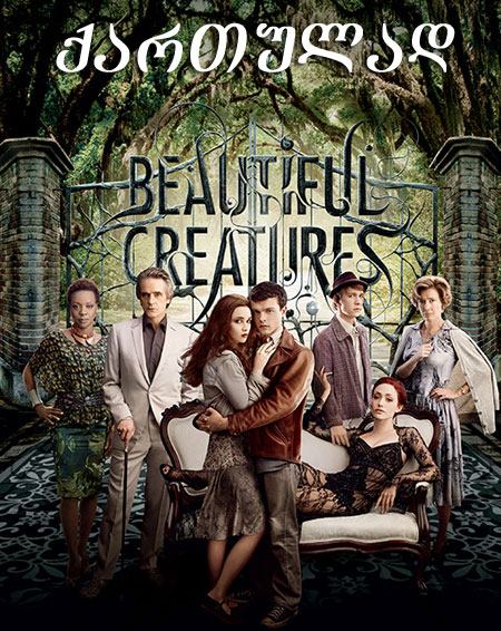 მშვენიერი არსებები / Beautiful Creatures (ქართულად) (2013) - ნანახია(24) scrin