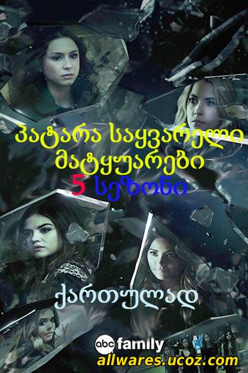 პატარა საყვარელი მატყუარები (5 სეზონი) (ქართულად) / Pretty Little Liars (2015)