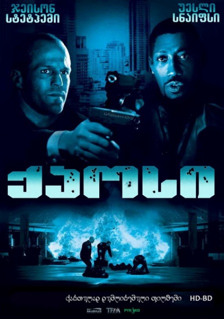 ქაოსი (ქართულად) / Chaos (2005)