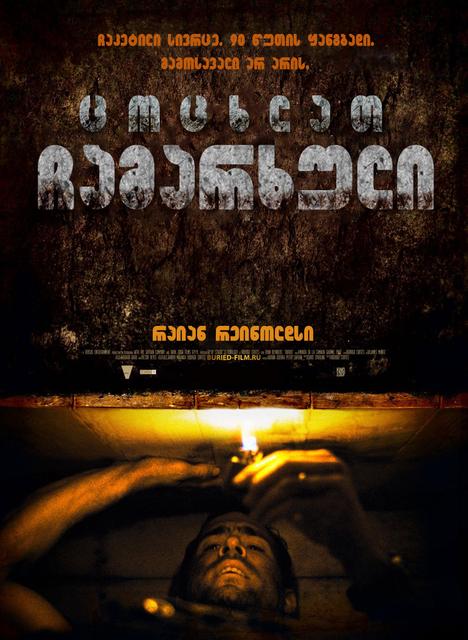 ცოცხლად დამარხული / Buried [2010/GEO/BDRip 720p]