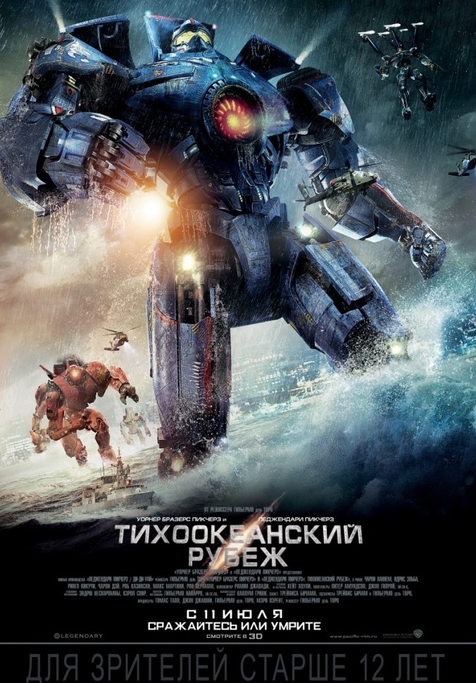 წყნარი ოკეანის ტიტანები / Pacific Rim / Тихоокеанский рубеж (2013)