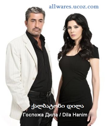 ქალბატონი დილა / Госпожа Дила / Dila Hanim (2012)