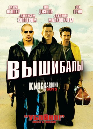 Knockaround Guys / ძლიერი ბიჭები (ქართულად) (2002/GEO/BDRip 720P)