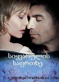 სიყვარულის საფრთხე / Опасная любовь (2009)