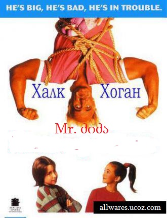 მისტერი ძიძა / Mr. Nanny (1993 )