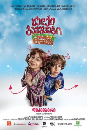 ცელქი ბავშვები: ოპერაცია ახალი წელი (2012/GEO/BDRip 720P)