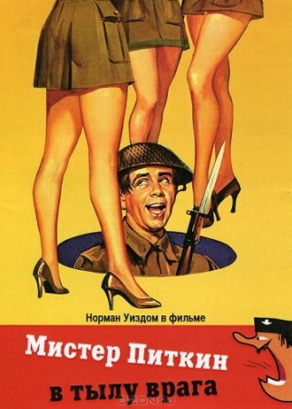 The Square Peg / მისტერ პიტკინი: მტრის ზურგში (ქართულად) (1958/GEO/DVDRip) [EXCLUSIVE]