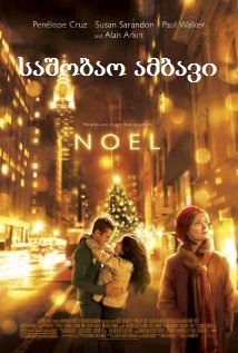 საშობაო ამბავი (ქართულად) / ნოელი / Noel (2004)