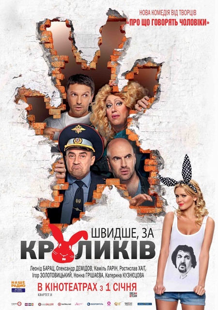 კურდღლებზე სწრაფები / Быстрее, чем кролики (2014 )