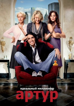 Arthur / არტური: იდეალური მილიონერი (ქართულად) (2011/GEO/BDRip)
