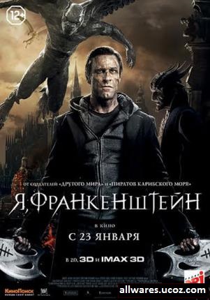 მე, ფრანკენშტეინი / I, Frankenstein (2014 )