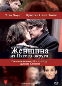 The Woman in the Fifth / ქალი მეხუთე ოლქიდან (ქართულად) (2011/RUS/HDRip) ONLINE