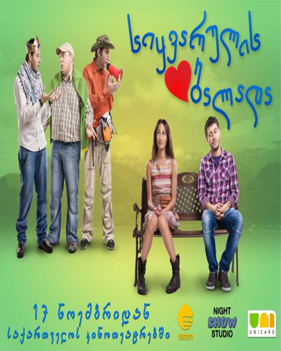 სიყვარულის ბალადა / Love Ballade (ქართულად) 2011