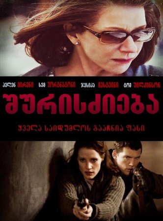 The Debt / შურისძიება (ქართულად)