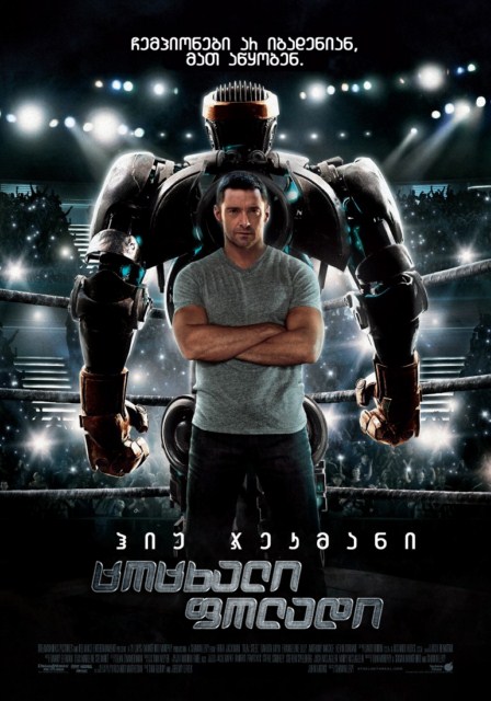ცოცხალი ფოლადი (ქართულად) / Real Steel (2011)