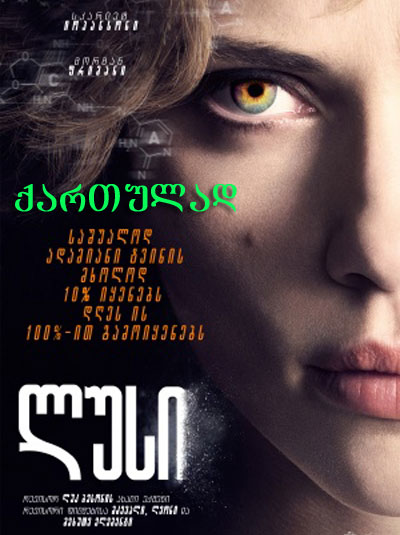 ლუსი (ქართულად) / Lucy (2014)