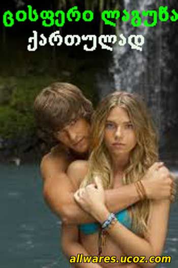ცისფერი ლაგუნა: გამოღვიძება (ქართულად) / Blue Lagoon: The Awakening (2012 )