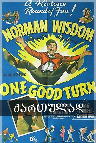 უკეთესობისკენ (ქართულად) / One Good Turn (1955)