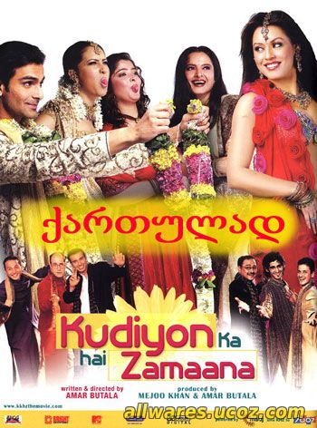 ინდური ფილმი: სიყვარული დიდ ქალაქში (ქართულად) / siyvaruli did qalaqshi (2006)