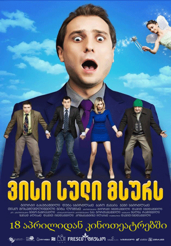 ვისი სული გსურს (ქართულად) / visi suli gsurs (2016)