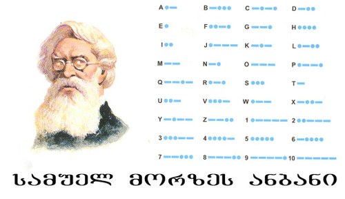 სამუელ მორზეს ანბანი
