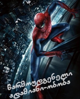 ახალი ადამიანი-ობობა (ქართულად) / The Amazing Spider-Man (2012 )