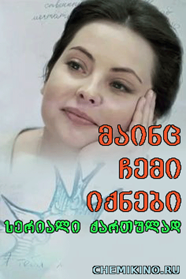 მაინც ჩემი იქნები (ქართულად) / Все равно ты будешь мой (2015)