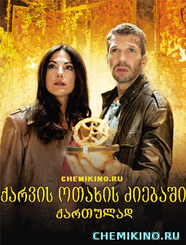 ქარვის ოთახის ძიებაში (ქართულად) / die jagd nach dem bernsteinzimmer (2012)
