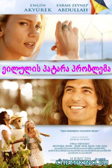ეილულის პატარა პრობლემა (ქართულად) / A SMALL SEPTEMBER AFFAIR (BI KüçüK EYLüL MESELESI) (2014)