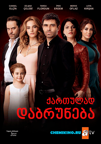თურქული სეირალი დაბრუნაბა (ქართულად) / turquli seriali dabruneba (qartulad) (2015)