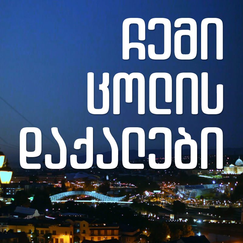 ჩემი ცოლის დაქალის ქორწილი / Chemi Colis Daqalis Qorwili (ქართულად)