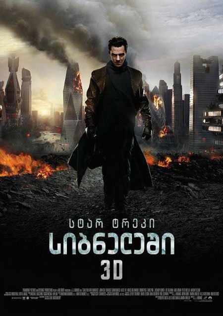 სტარ ტრეკი სიბნელეში / Star Trek Into Darkness (რუსულად)