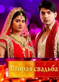 Вторая свадьба / მეორე ქორწილი