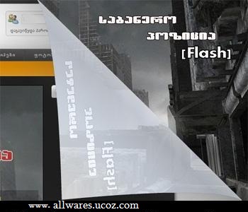ჩამოსაშლელი ბანერი