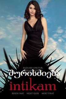 შურისძიება / Месть / Intikam (2013) (თურქული სერიალი)