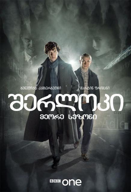 Sherlock 2 - შერლოკი 2 - სეზონი 2 (სეზონი 1), სერია 1-3 - ქართულად