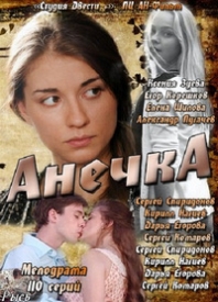Анечка / X ანანო
