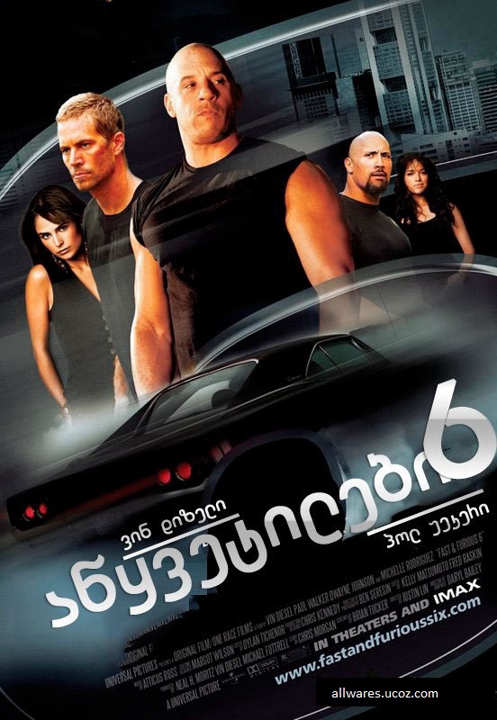 აწყვეტილები / ფორსაჟი / Fast & Furious 6
