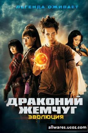 დრაკონის მარგალიტი –ევოლუცია / Dragonball Evolution (2009 )