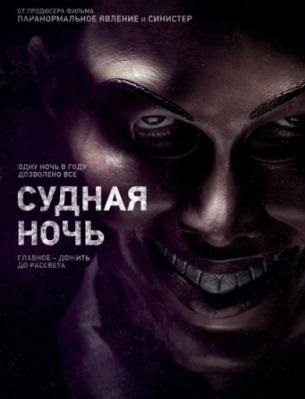 განკითხვის ღამე / The Purge (2013)