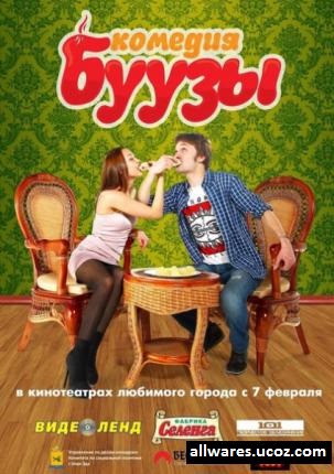 ბუუზები (2013 )