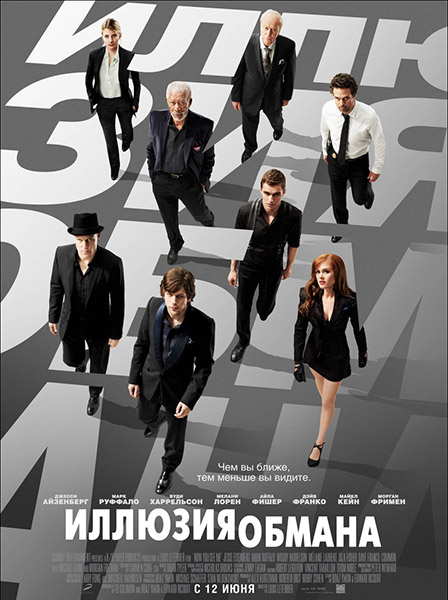 სიცრუის ილუზია / Now You See Me