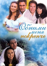 Обними меня покрепче