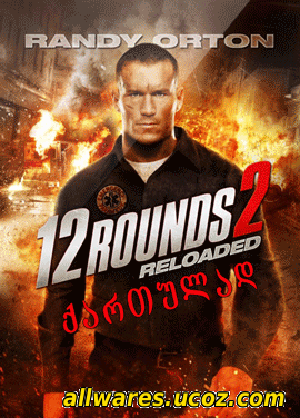 12 რაუნდი: გადატვირთვა (ქართულად) / 12 Rounds: Reloaded (qartulad) (2013 )